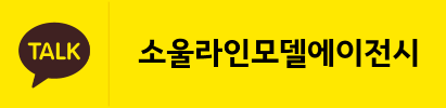 카카오톡 상담 — 소울라인모델에이전시